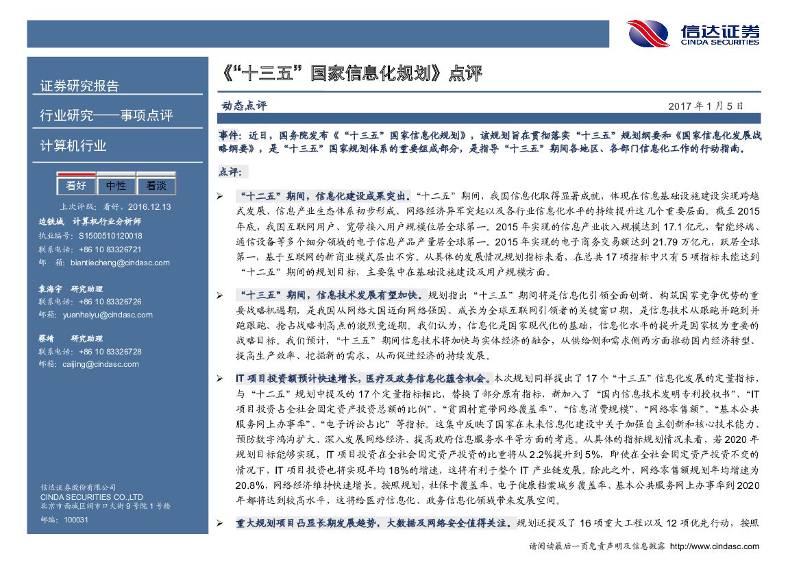 信达证券：计算机行业：《“十三五”国家信息化规划》点评