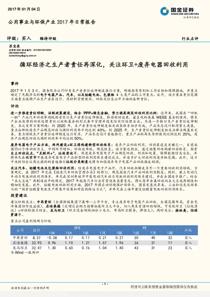 国金证券：公用事业与环保产业2017年日常报告：循环经济之生产者责任再深化，关注环卫+废弃电器回收利用