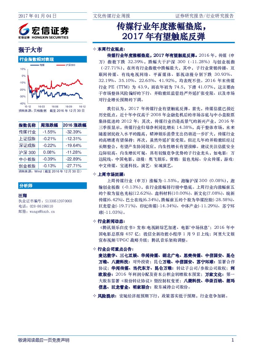 宏信证券：文化传媒行业周报：传媒行业年度涨幅垫底，2017年有望触底反弹