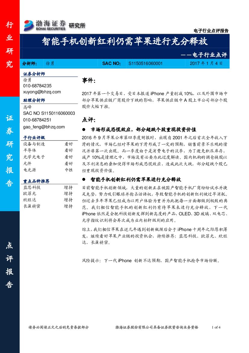 渤海证券：电子行业点评：智能手机创新红利仍需苹果进行充分释放