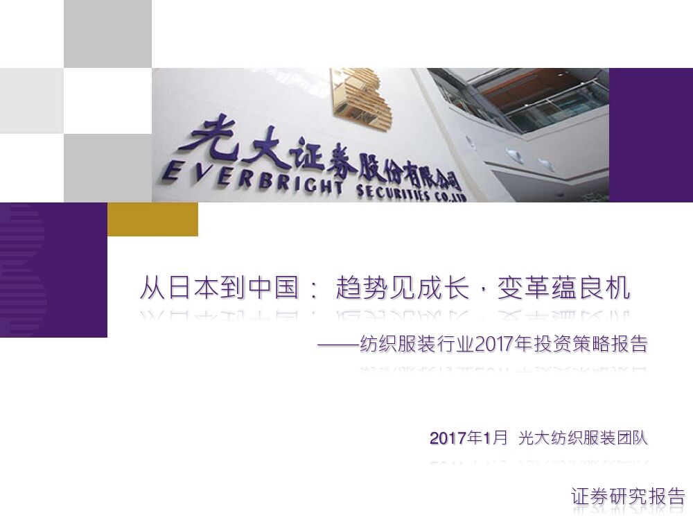 光大证券：纺织服装行业2017年投资策略报告：从日本到中国：趋势见成长，变革蕴良机