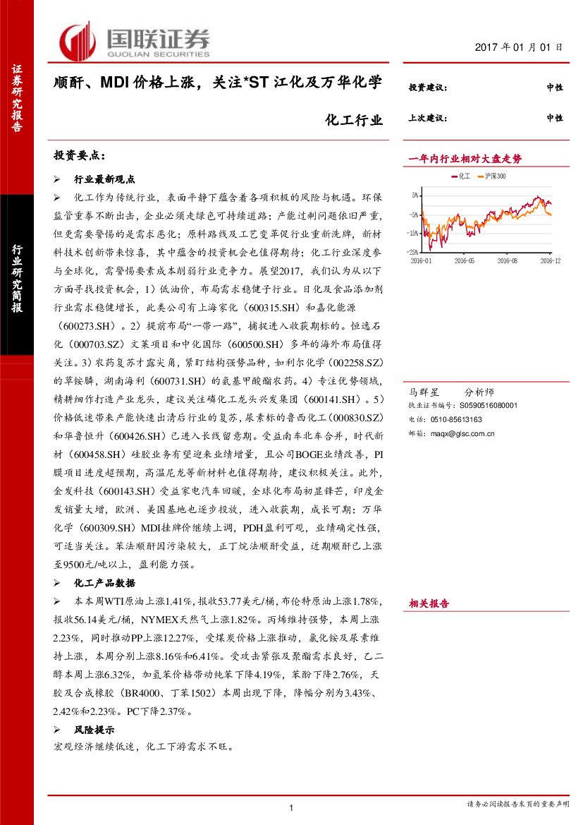 国联证券：化工行业研究简报：顺酐、MDI价格上涨，关注*ST江化及万华化学
