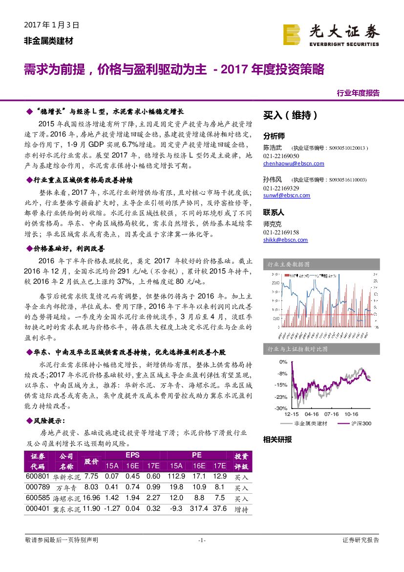 光大证券：非金属类建材行业2017年度投资策略：需求为前提，价格与盈利驱动为主