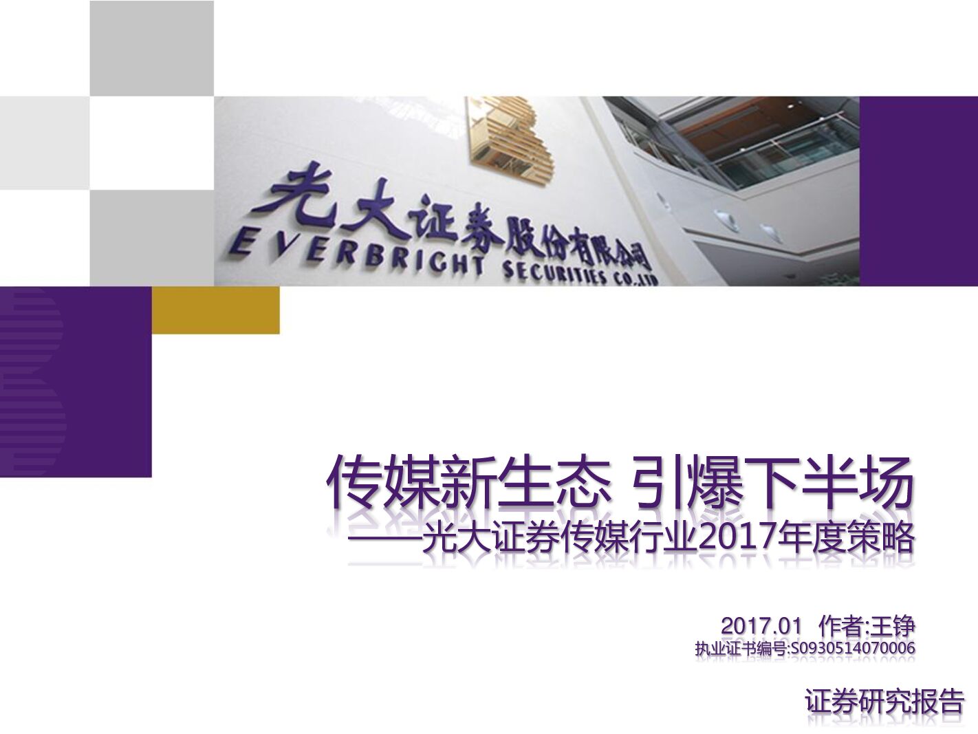 光大证券：传媒行业2017年度策略：传媒新生态 引爆下半场