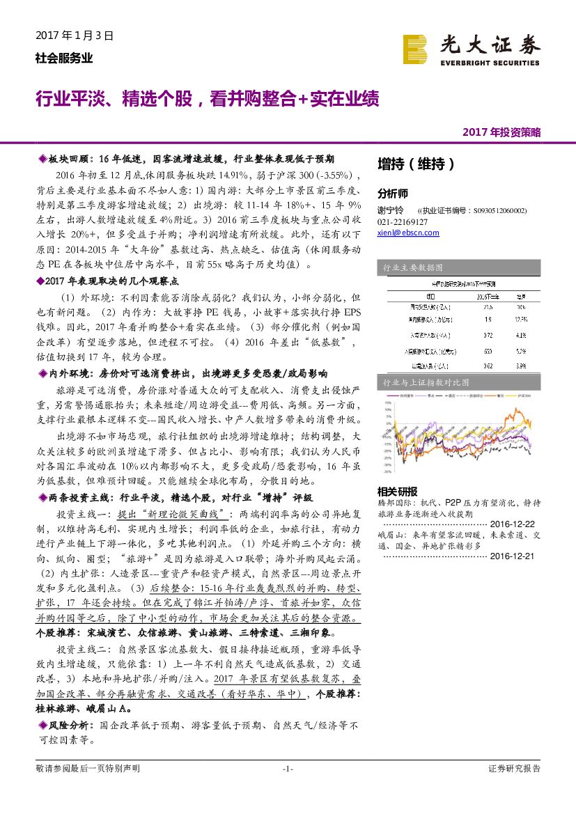 光大证券：社会服务业2017年投资策略：行业平淡、精选个股，看并购整合+实在业绩