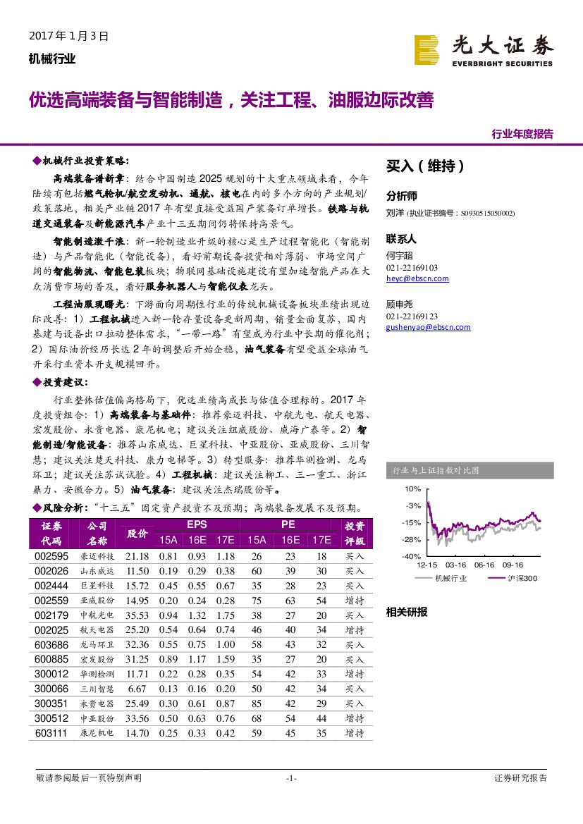 光大证券：机械行业年度报告：优选高端装备与智能制造，关注工程、油服边际改善