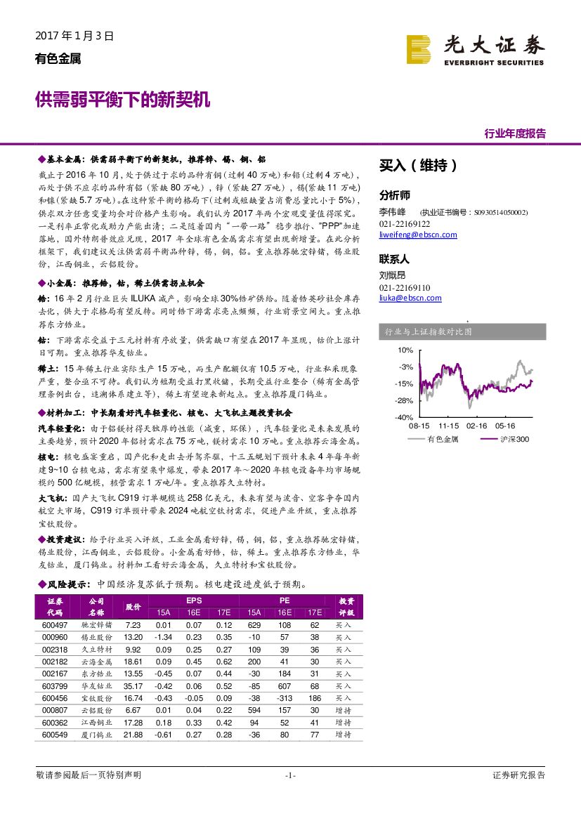 光大证券：有色金属行业年度报告：供需弱平衡下的新契机