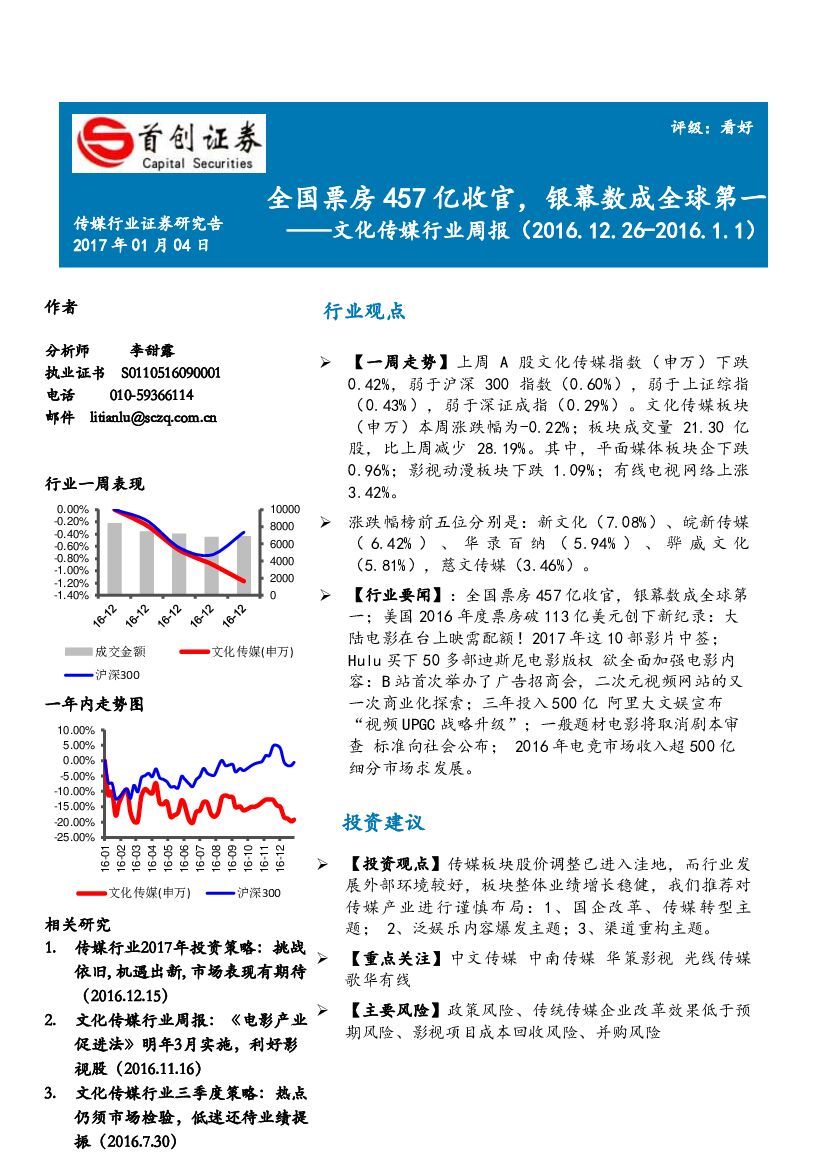 首创证券：文化传媒行业周报：全国票房457亿收官，银幕数成全球第一
