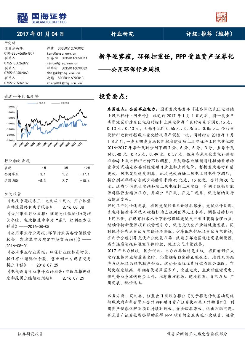 国海证券：公用环保行业周报：新年迎雾霾，环保担重任，PPP受益资产证券化