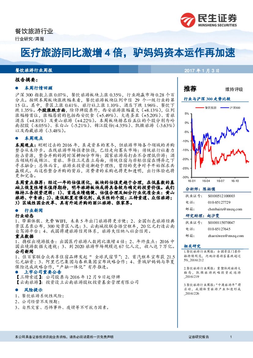 民生证券：餐饮旅游行业周报：医疗旅游同比激增4倍，驴妈妈资本运作再加速