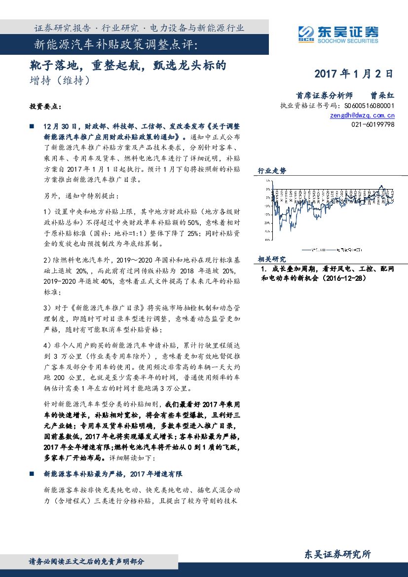 东吴证券：新能源汽车补贴政策调整点评：靴子落地，重整起航，甄选龙头标的