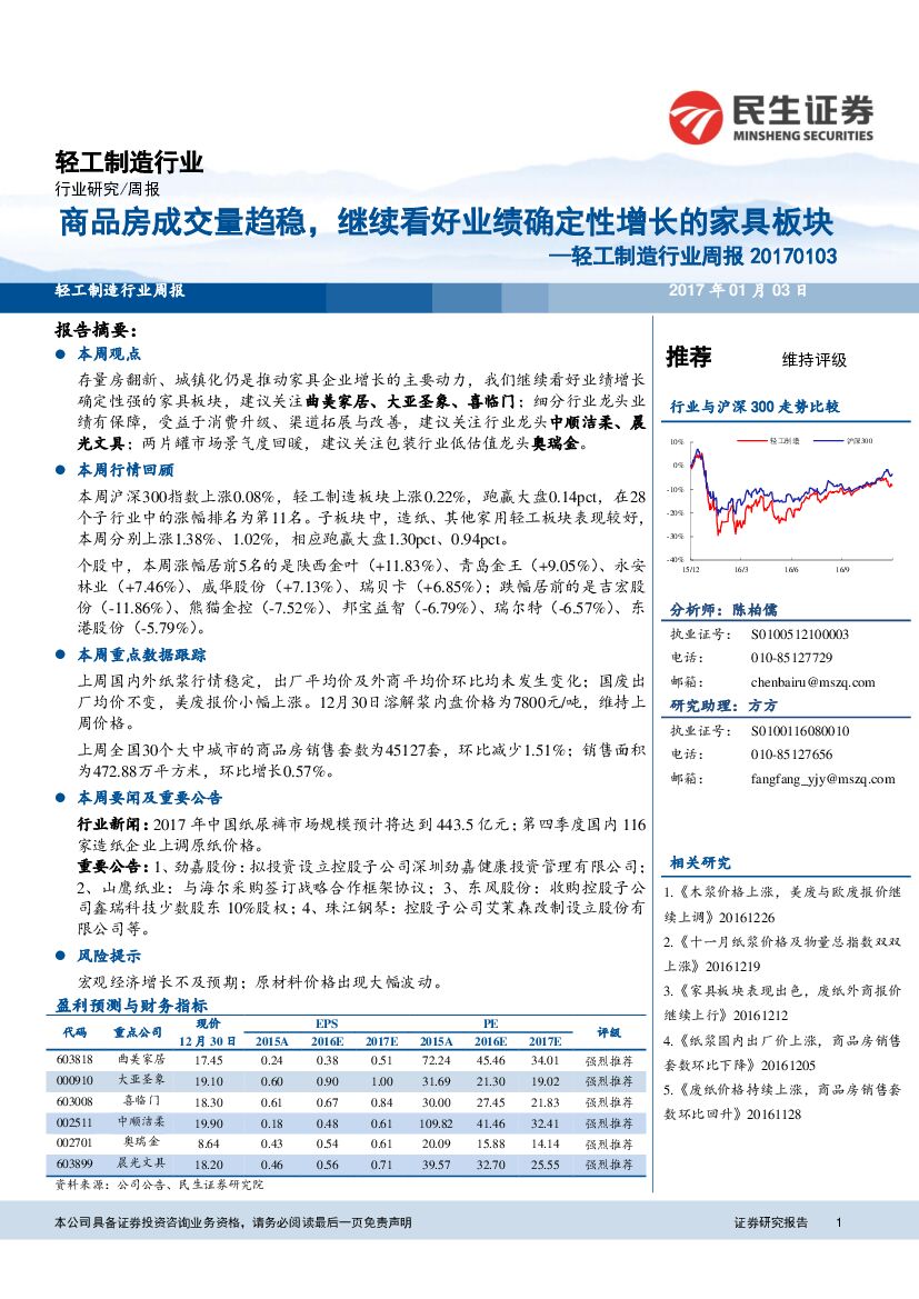民生证券：轻工制造行业周报：商品房成交量趋稳，继续看好业绩确定性增长的家具板块