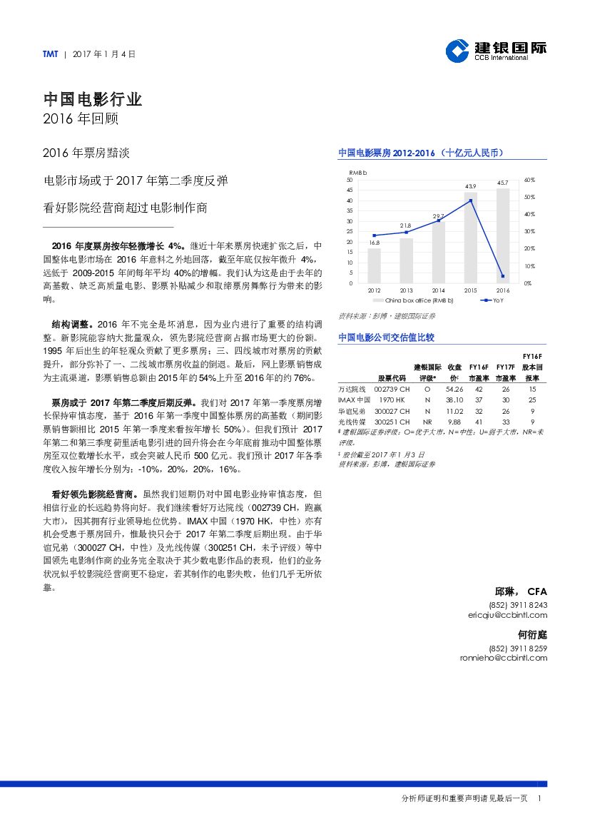 建银国际证券：中国电影行业2016年回顾：2016年票房黯淡 电影市场或于2017年第二季度反弹 看好影院经营商超过电影制作商