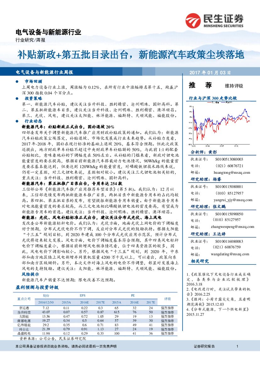 民生证券：电气设备与新能源行业行业周报：补贴新政+第五批目录出台，新能源汽车政策尘埃落地