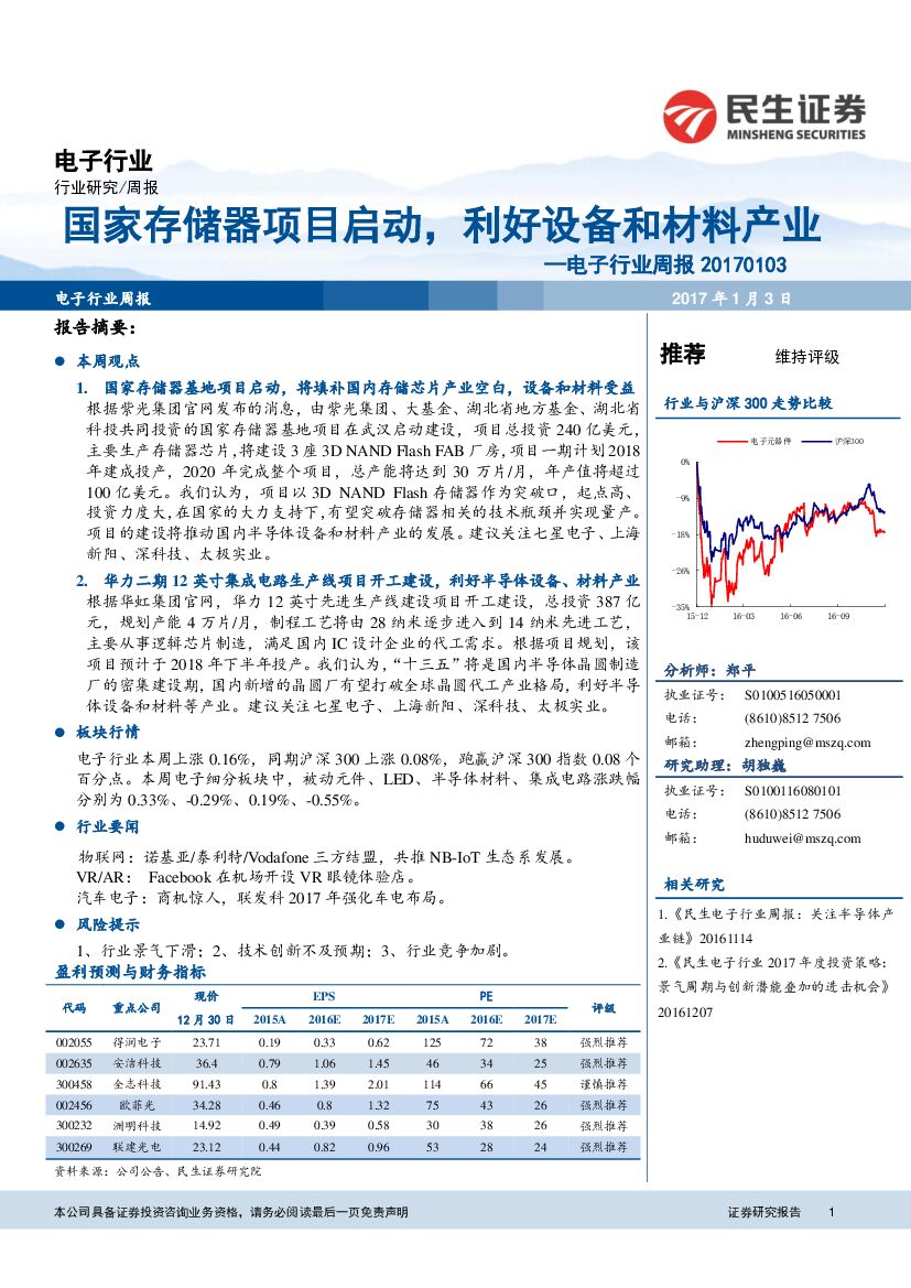 民生证券：电子行业周报：国家存储器项目启动，利好设备和材料产业
