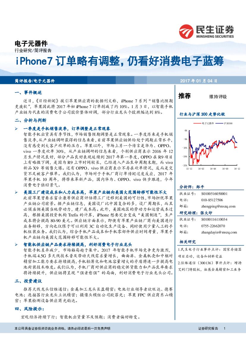 民生证券：电子行业事件点评：iPhone7订单略有调整，仍看好消费电子蓝筹