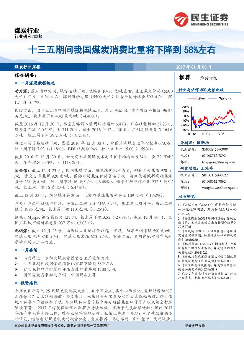 民生证券：煤炭行业研究周报：十三五期间我国煤炭消费比重将下降到58%左右