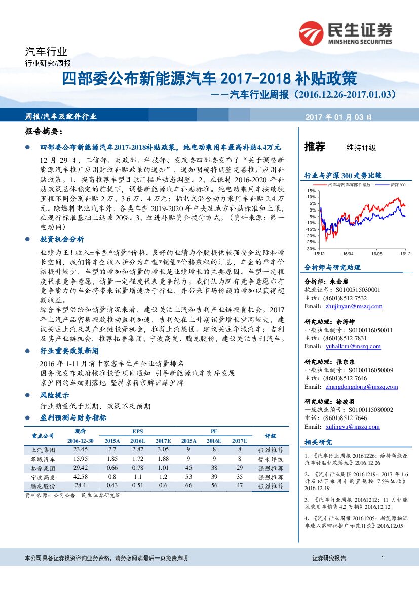 民生证券：汽车行业周报：四部委公布新能源汽车2017-2018补贴政策