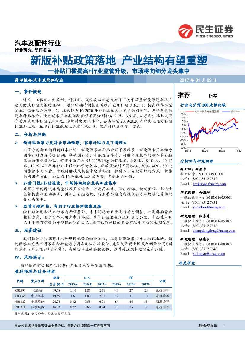 民生证券：汽车及配件行业研究：补贴门槛提高+行业监管升级，市场将向细分龙头集中：新版补贴政策落地，产业结构有望重塑