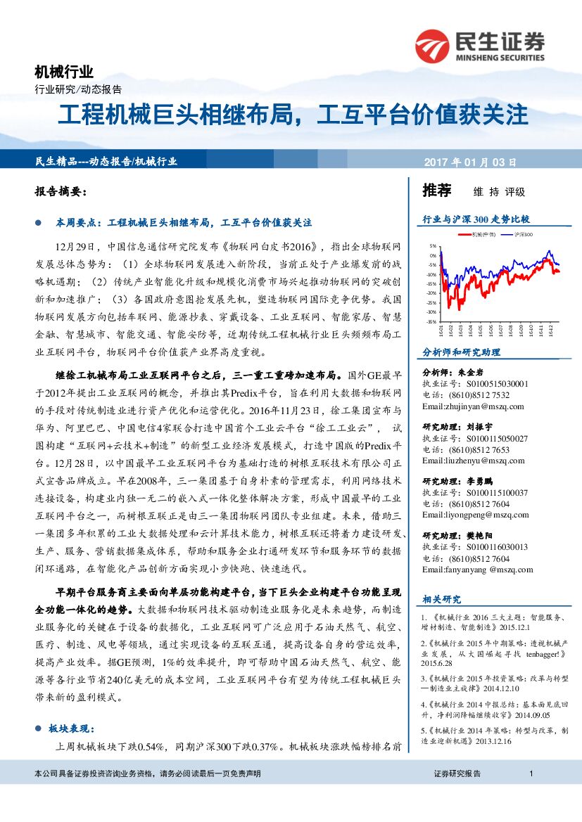 民生证券：机械行业动态报告：工程机械巨头相继布局，工互平台价值获关注