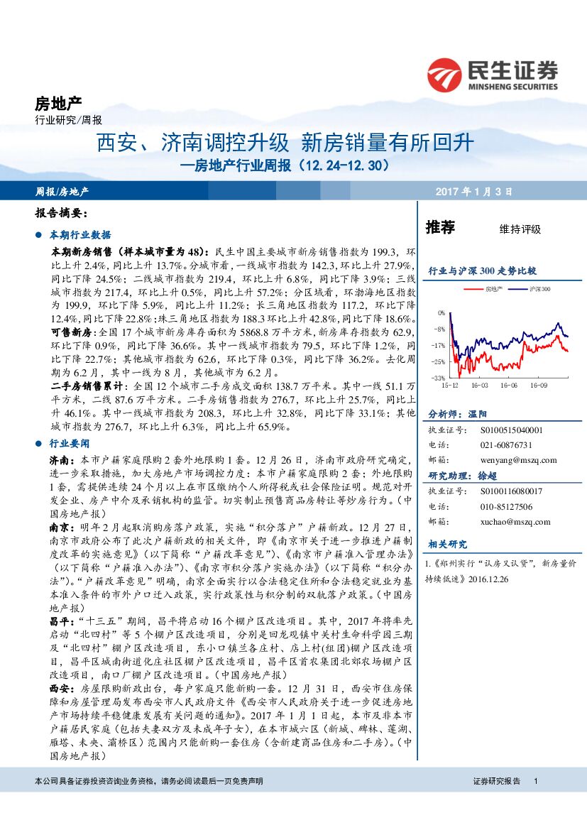 民生证券：房地产行业周报：西安,济南调控升级，新房销量有所回升