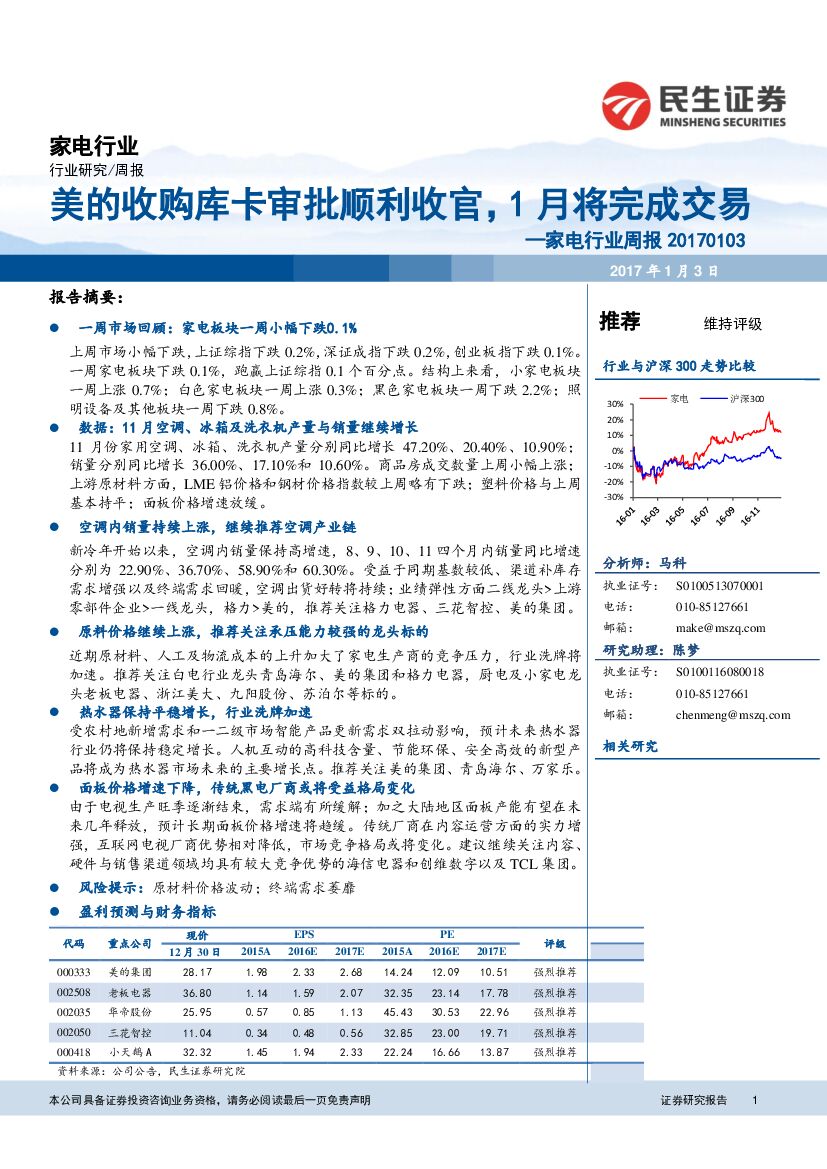 民生证券：家电行业周报：美的收购库卡审批顺利收官，1月将完成交易
