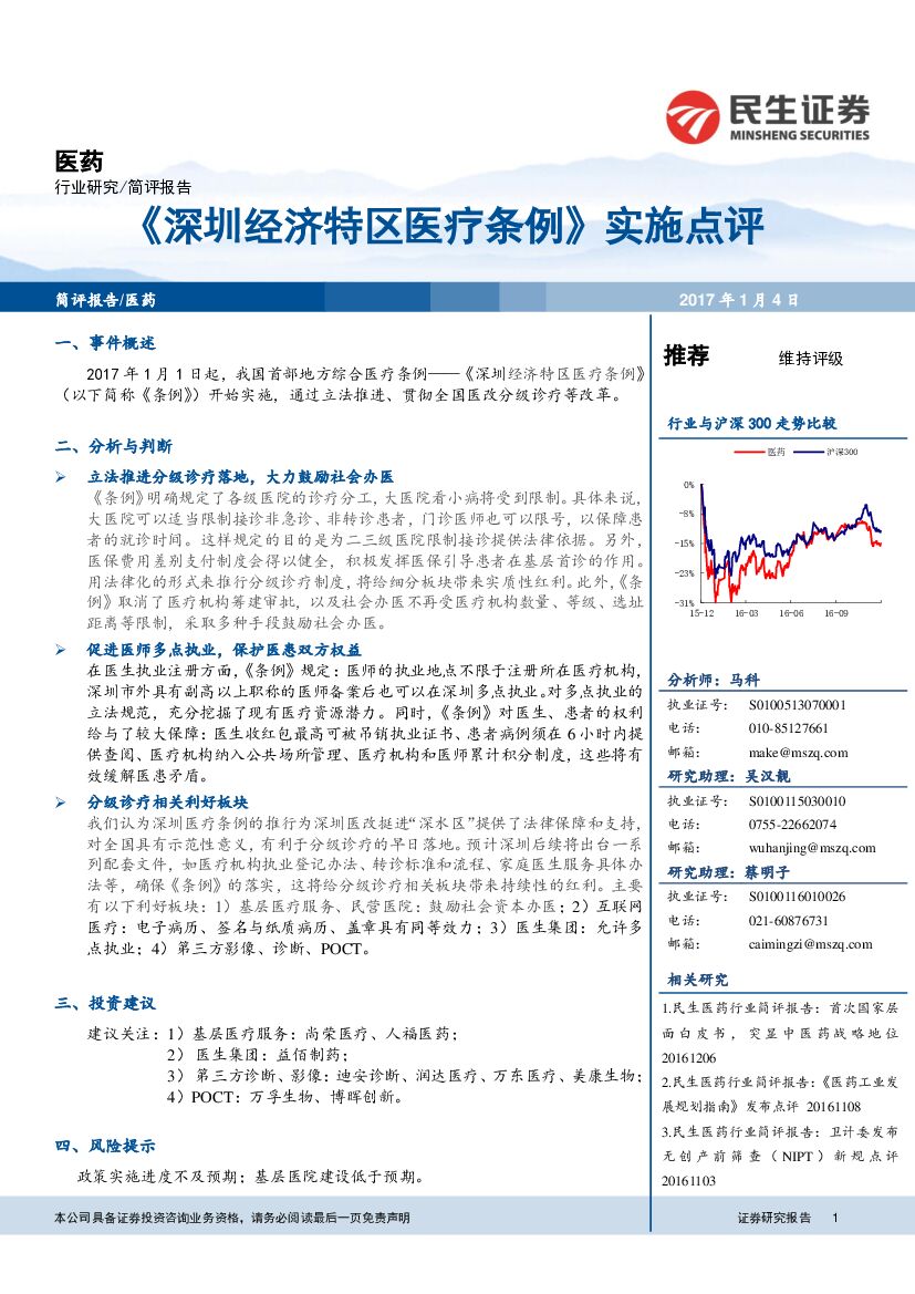 民生证券：医药行业事件点评：《深圳经济特区医疗条例》实施点评