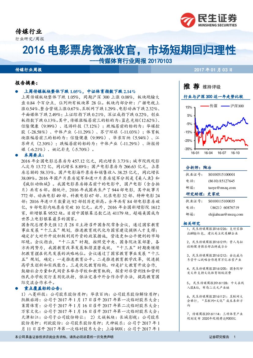 民生证券：传媒体育行业周报：2016电影票房微涨收官，市场短期回归理性