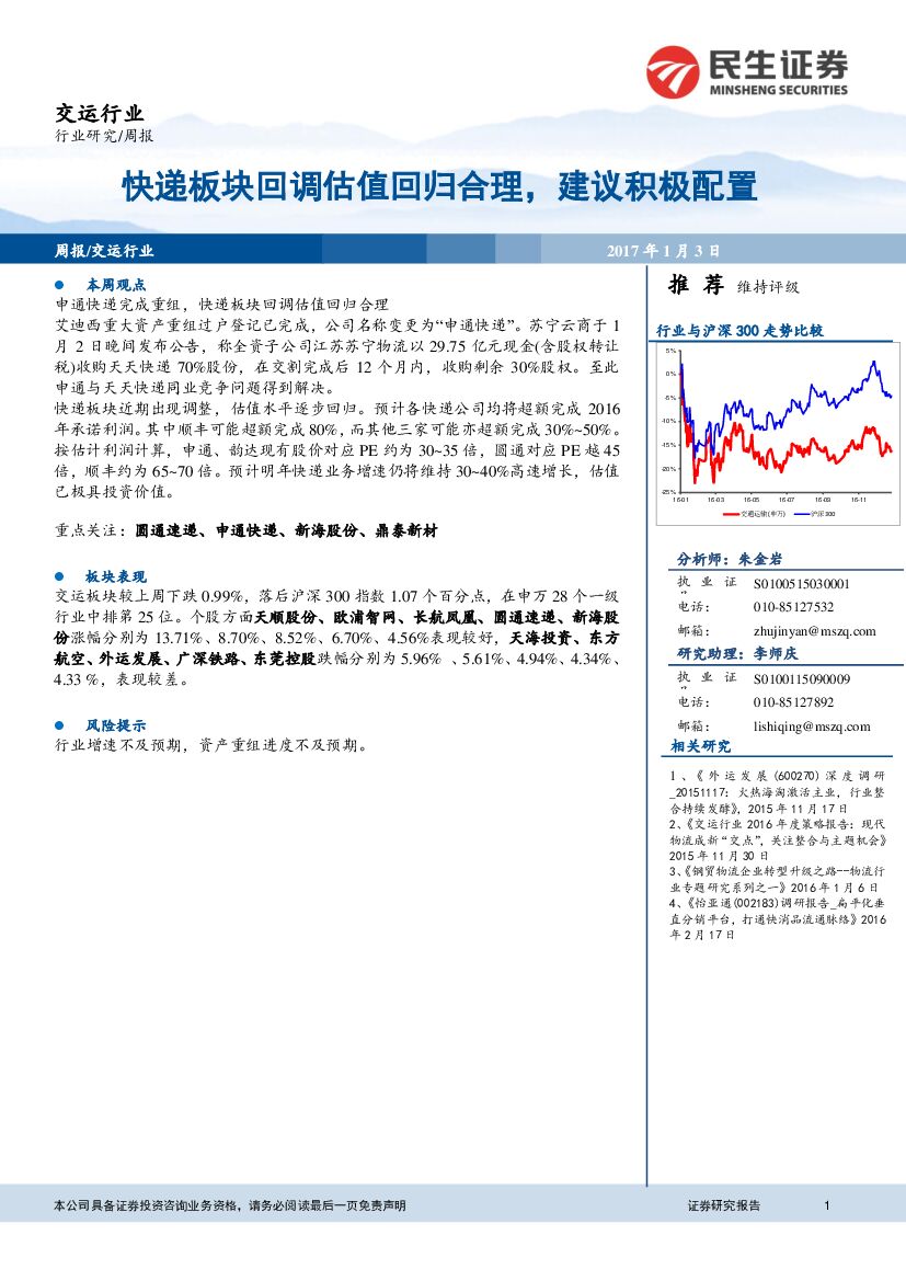 民生证券：交运行业研究周报：快递板块回调估值回归合理，建议积极配置