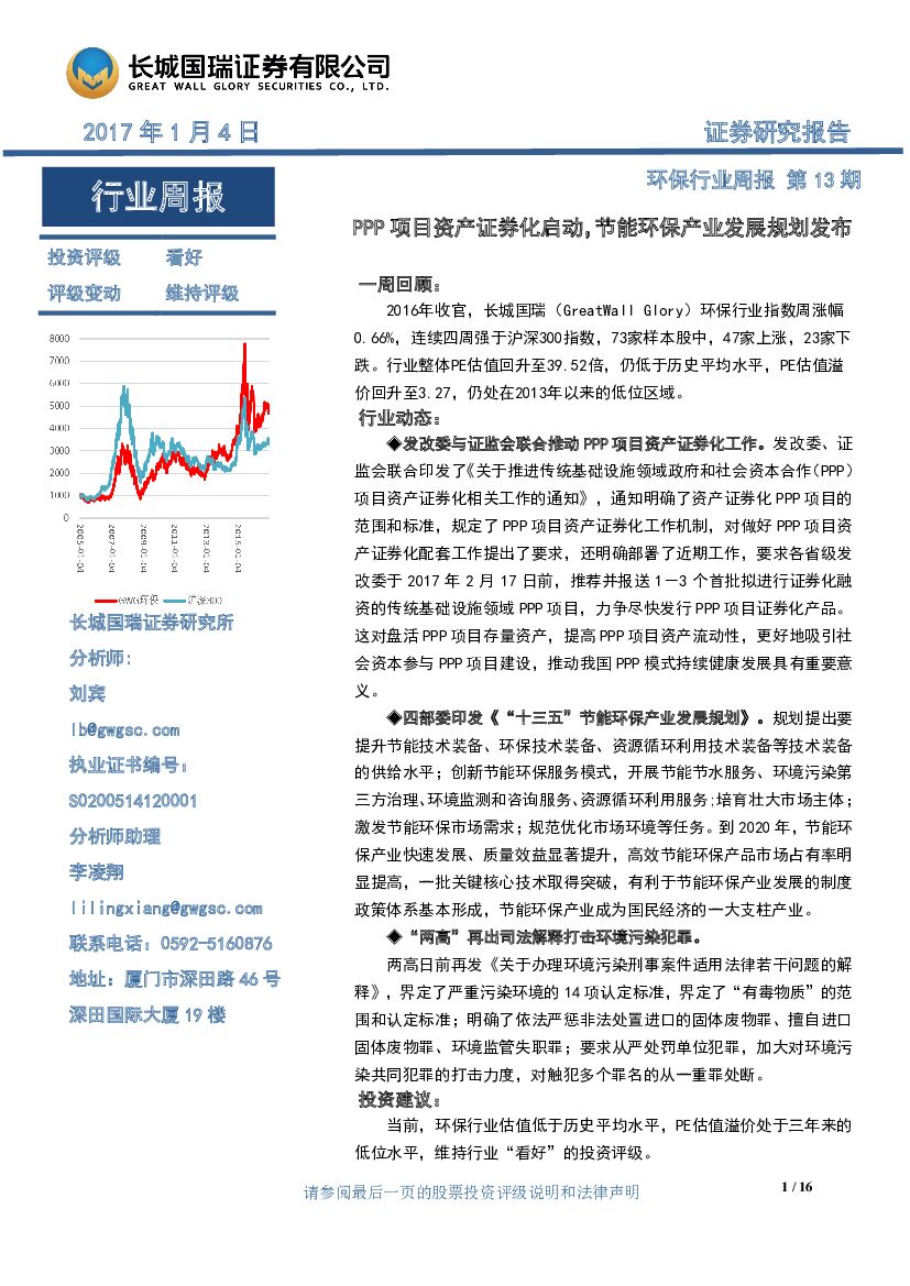 长城国瑞证券：环保行业周报：PPP项目资产证券化启动，节能环保产业发展规划发布