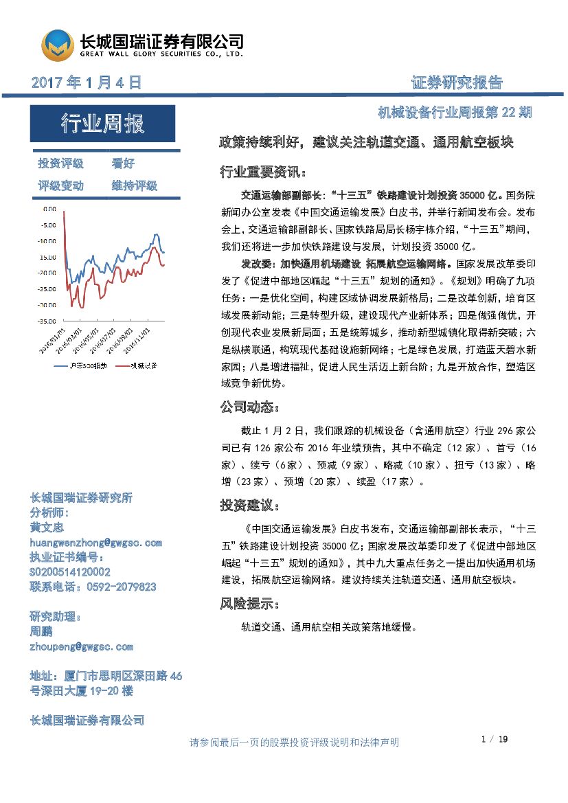 长城国瑞证券：机械设备行业周报：政策持续利好，建议关注轨道交通、通用航空板块