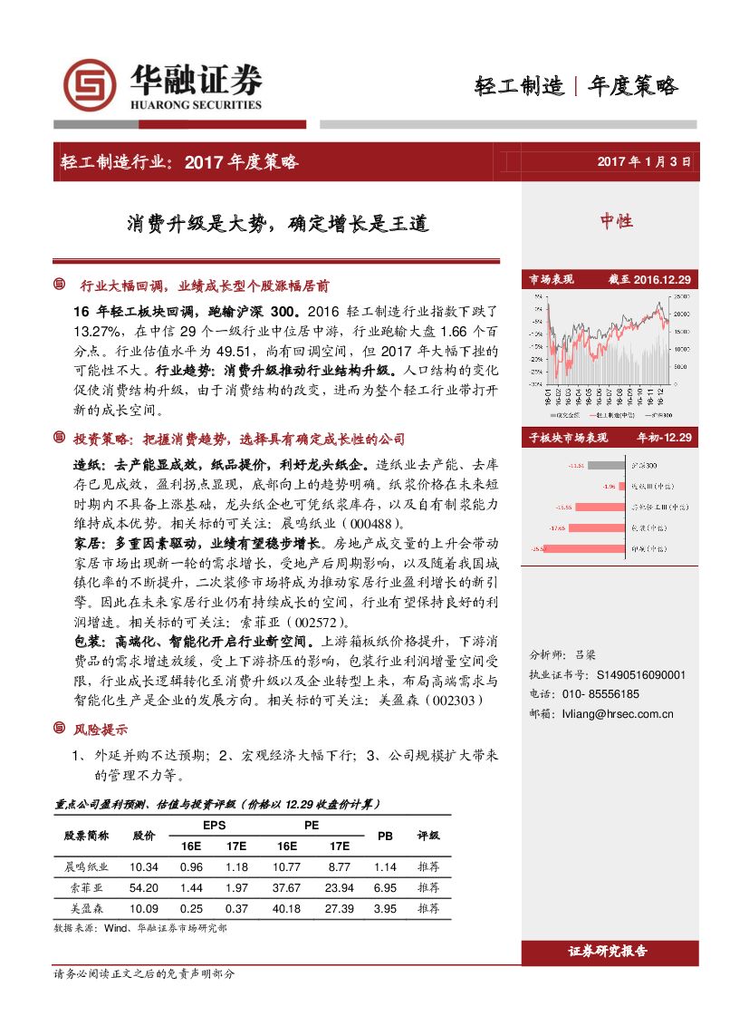 华融证券：轻工制造行业2017年度策略：消费升级是大势，确定增长是王道
