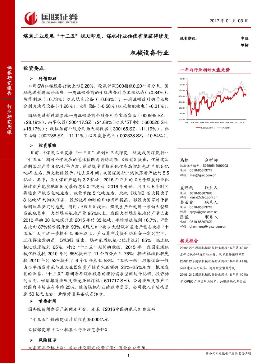 国联证券：机械设备行业研究周报：煤炭工业发展“十三五”规划印发，煤机行业估值有望获得修复