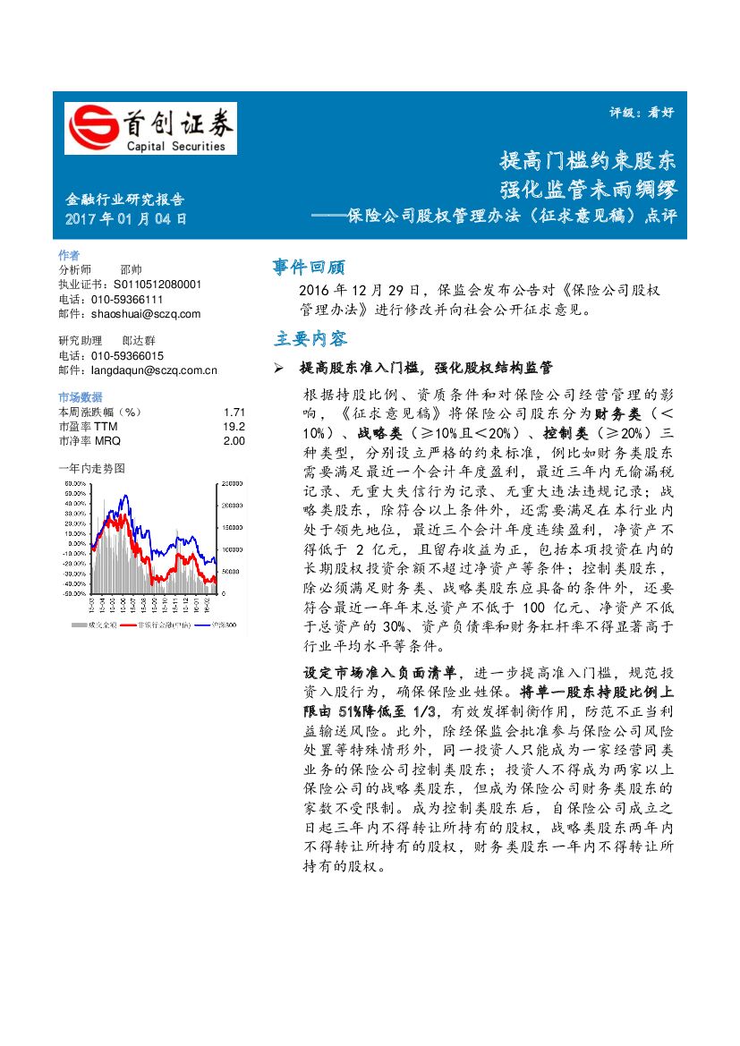 首创证券：保险公司股权管理办法（征求意见稿）点评：提高门槛约束股东 强化监管未雨绸缪