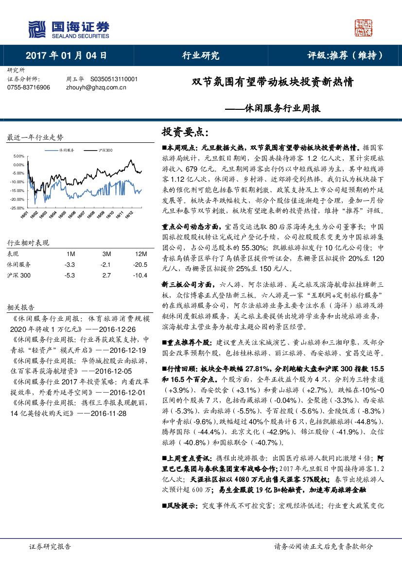 国海证券：休闲服务行业周报：双节氛围有望带动板块投资新热情