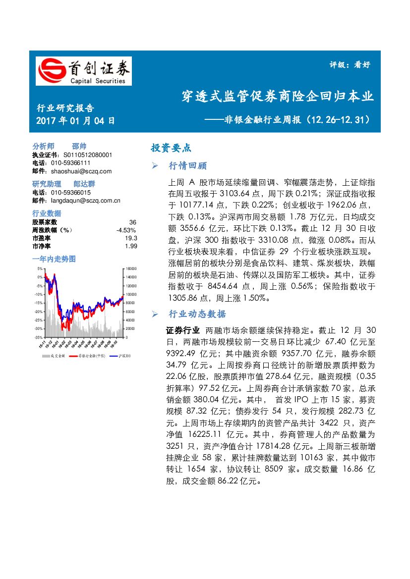 首创证券：非银金融行业周报：穿透式监管促券商险企回归本业