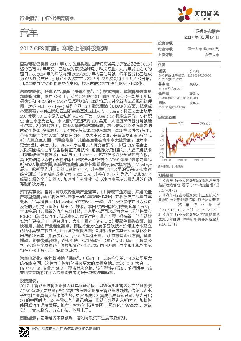天风证券：汽车行业深度研究：2017CES前瞻，车轮上的科技炫舞