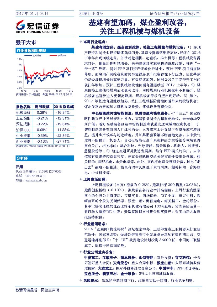 宏信证券：机械行业周报：基建有望加码，煤企盈利改善，关注工程机械与煤机设备