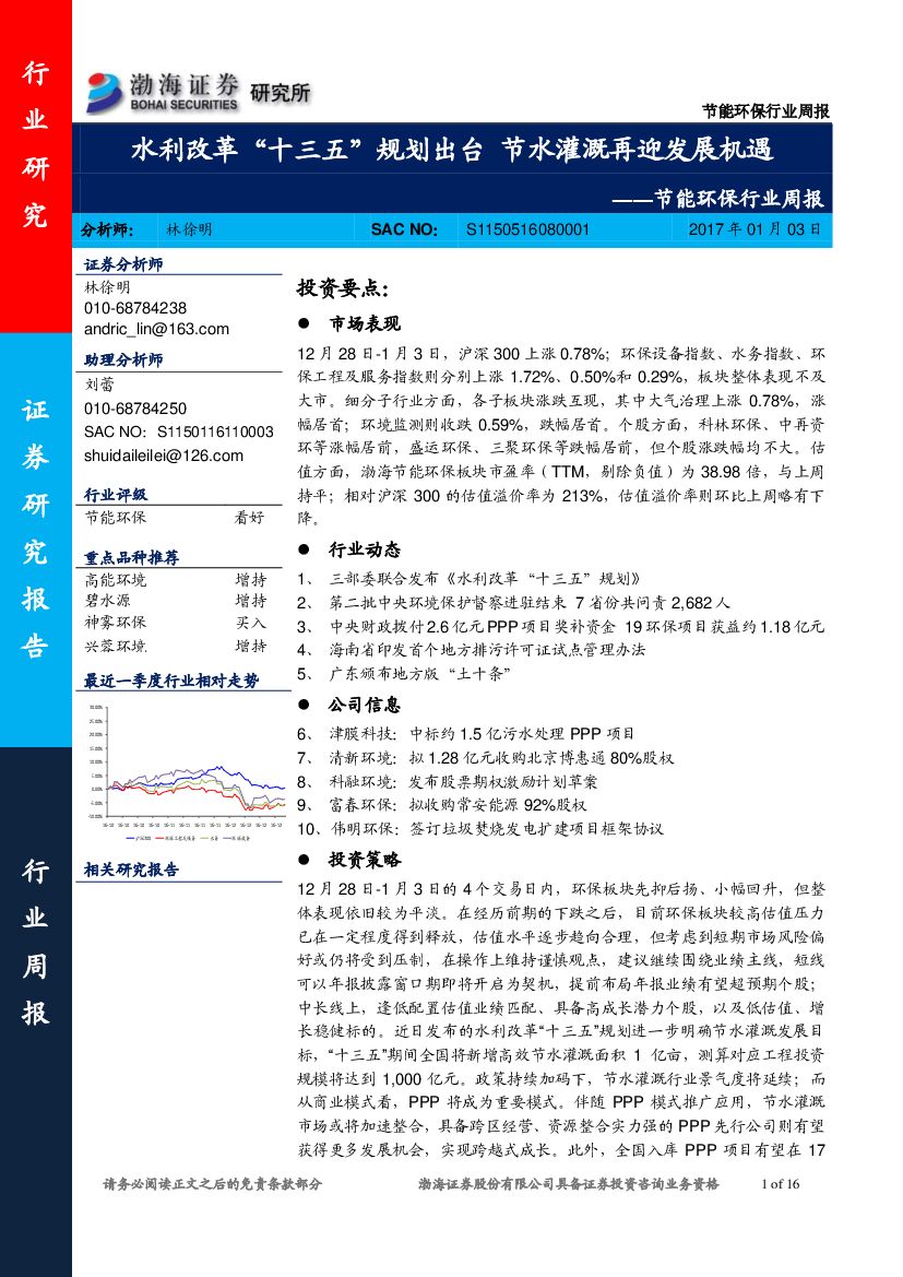 渤海证券：节能环保行业周报：水利改革“十三五”规划出台 节水灌溉再迎发展机遇