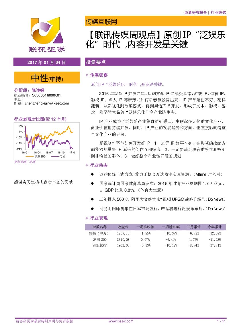 联讯证券：传媒互联网行业：【联讯传媒周观点】原创IP “泛娱乐化”时代，内容开发是关键
