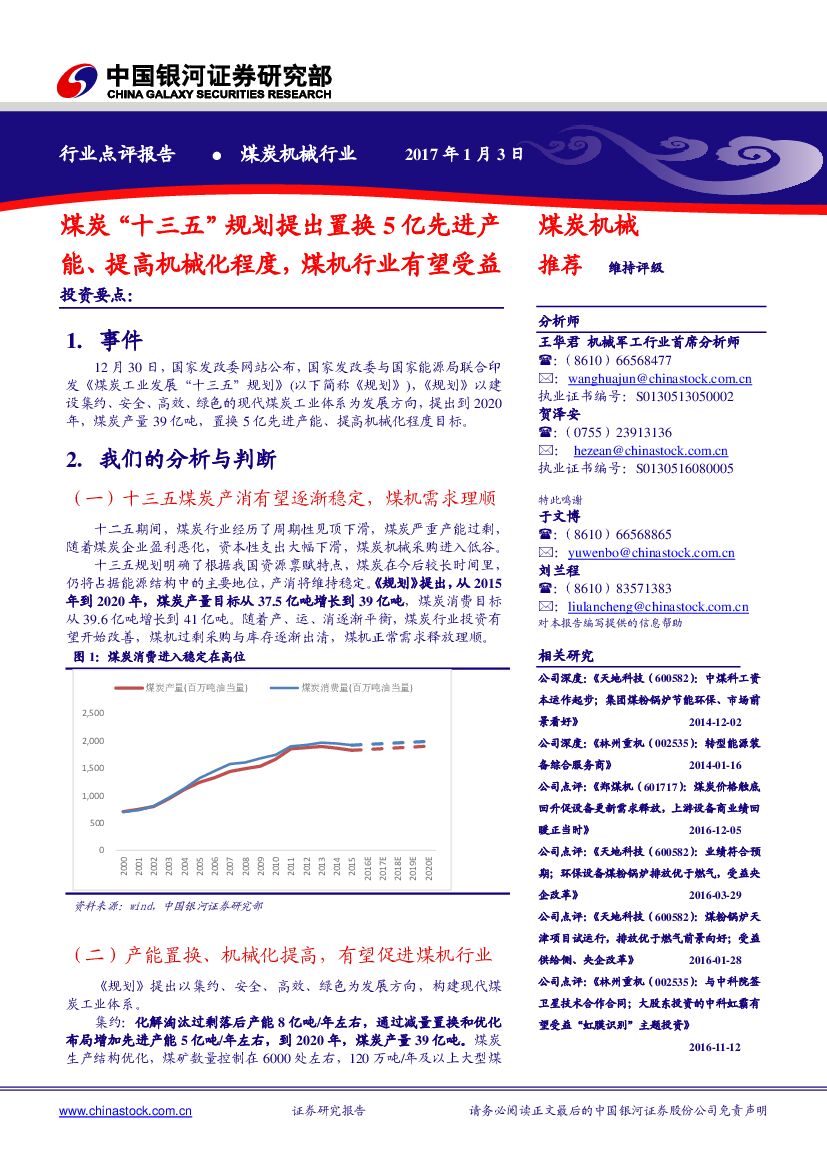 中国银河：煤炭“十三五”规划提出置换5亿先进产能、提高机械化程度，煤机行业有望受益