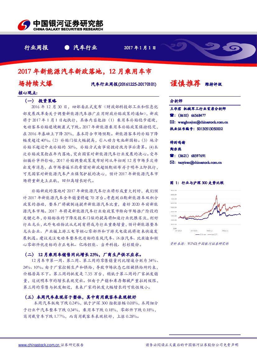 中国银河：汽车行业周报：2017年新能源汽车新政落地，12月乘用车市场持续火爆