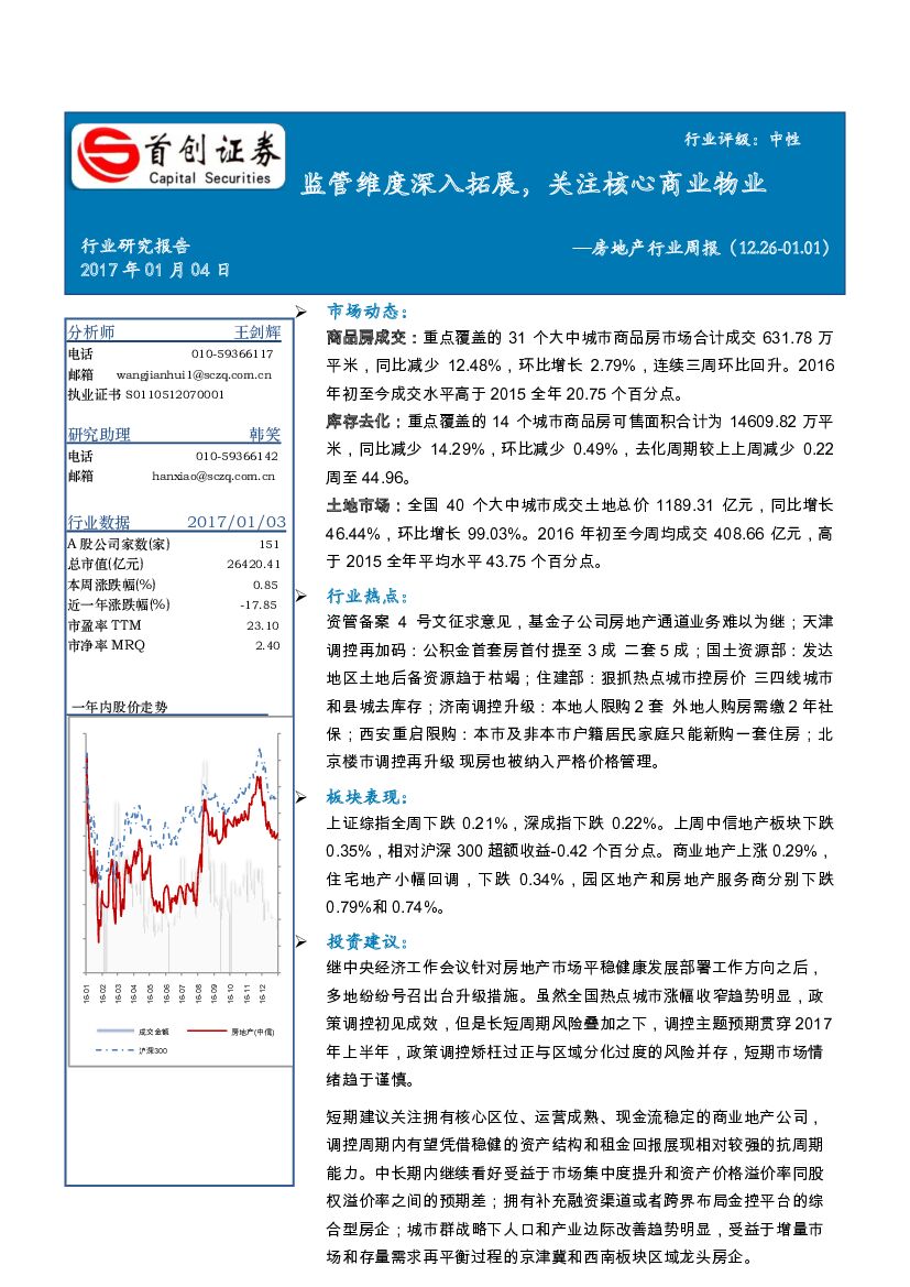 首创证券：房地产行业周报：监管维度深入拓展，关注核心商业物业
