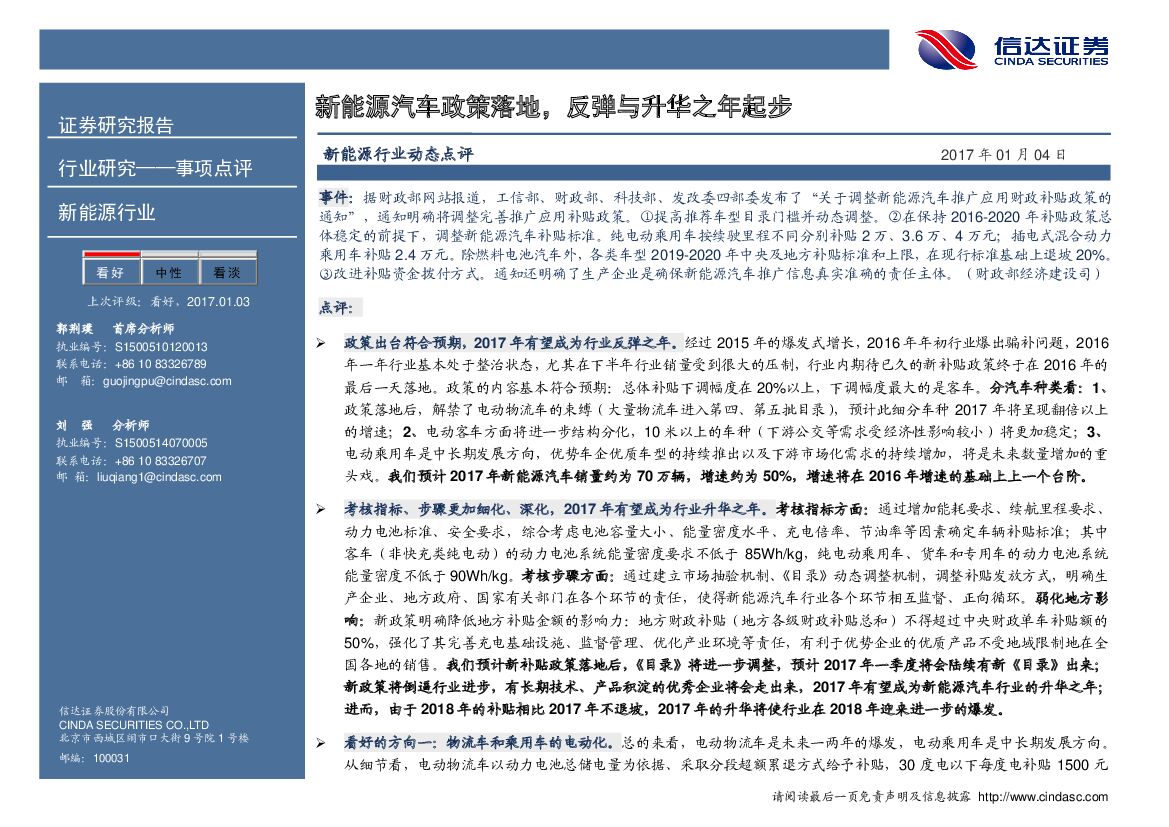 信达证券：新能源行业动态点评：新能源汽车政策落地，反弹与升华之年起步