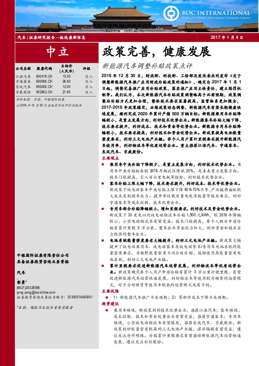 中银国际：新能源汽车调整补贴政策点评：政策完善，健康发展