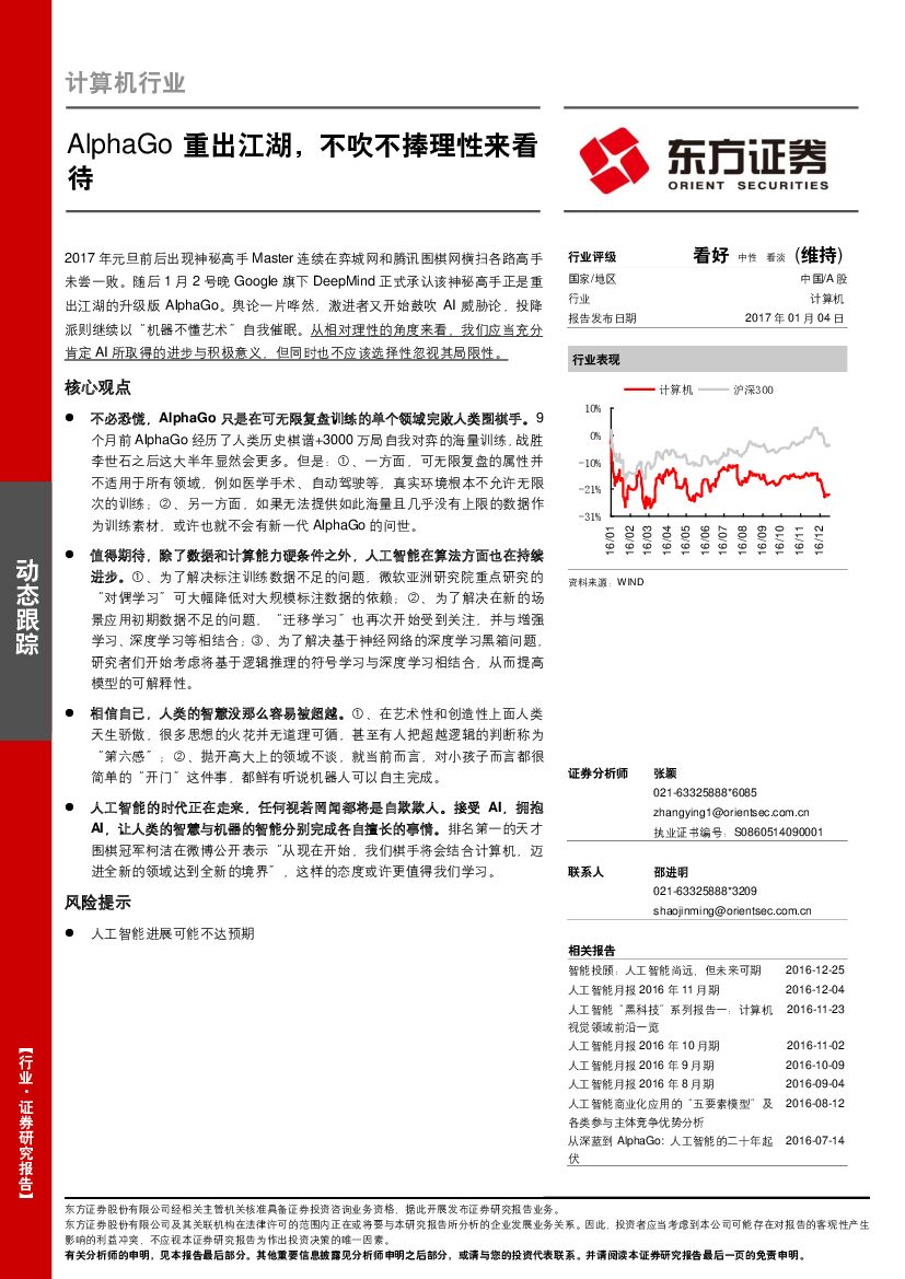 东方证券：计算机行业动态跟踪：AlphaGo重出江湖，不吹不捧理性来看待