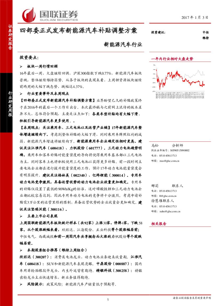 国联证券：新能源汽车行业：四部委正式发布新能源汽车补贴调整方案