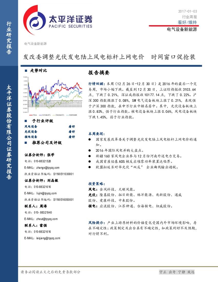 太平洋证券：电气设备新能源行业周报：发改委调整光伏发电陆上风电标杆上网电价 时间窗口促抢装