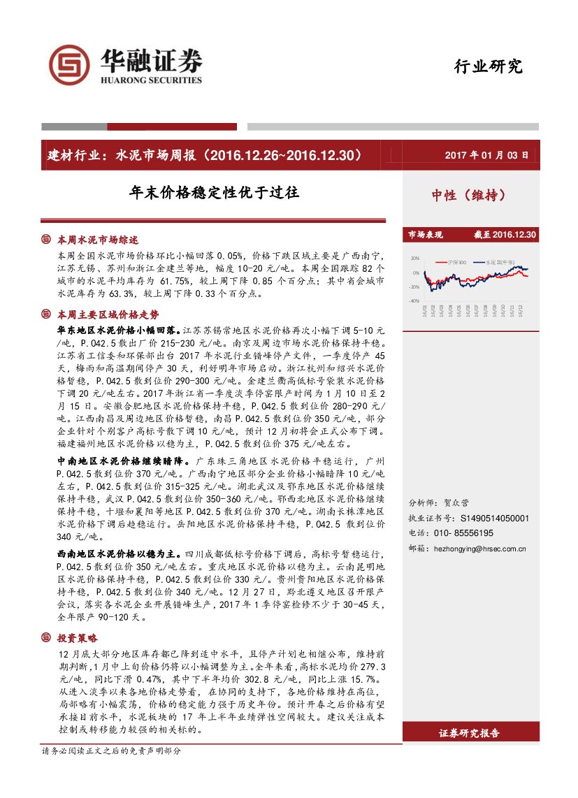 华融证券：建材行业：水泥市场周报：年末价格稳定性优于过往