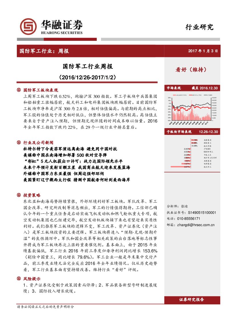 华融证券：国防军工行业周报